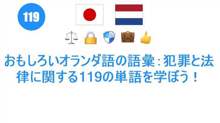 おもしろいオランダ語の語彙：犯罪と法律に関する119の単語を学ぼう！